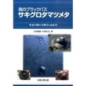 海のブラックバスサキグロタマツメタ 外来生物の生物学と水産学  /恒星社厚生閣/大越健嗣 