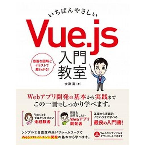 いちばんやさしいＶｕｅ．ｊｓ入門教室/ソ-テック社/大津真（単行本） 中古