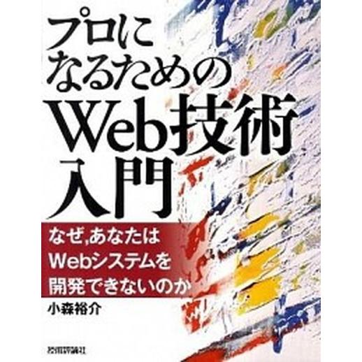 プロになるためのＷｅｂ技術入門 なぜ，あなたはＷｅｂシステムを開発できないのか  /技術評論社/小森...