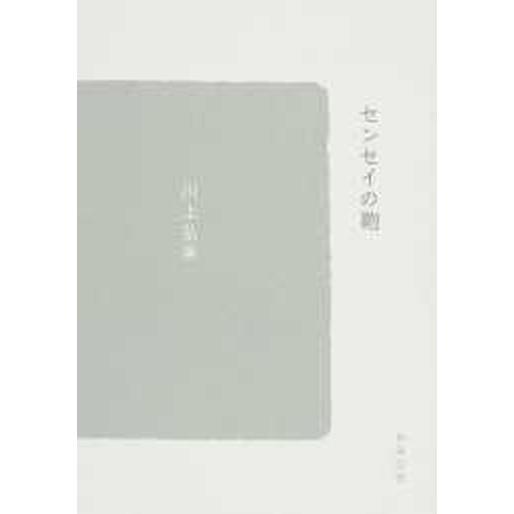 センセイの鞄/新潮社/川上弘美（文庫） 中古