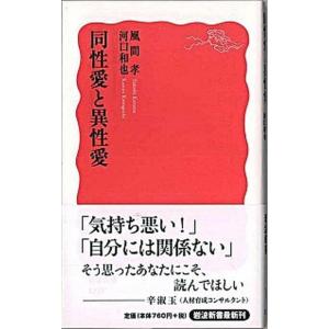 同性愛と異性愛   /岩波書店/風間孝 (新書) 中古