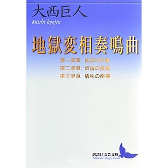 地獄変相奏鳴曲  第１楽章・第２楽章・第３楽章 /講談社/大西巨人 (文庫) 中古