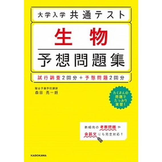 大学入学共通テスト生物予想問題集 試行調査２回分＋予想問題２回分/ＫＡＤＯＫＡＷＡ/森田亮一朗（単行...