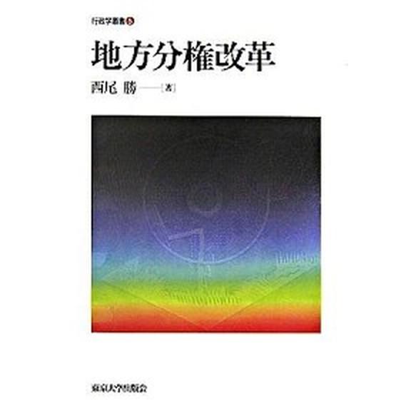 地方分権改革   /東京大学出版会/西尾勝 (単行本) 中古