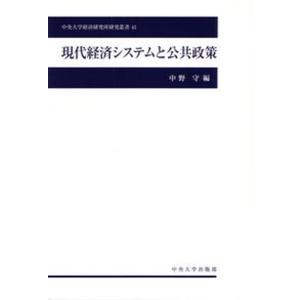 現代経済システムと公共政策   /中央大学出版部/中野守 