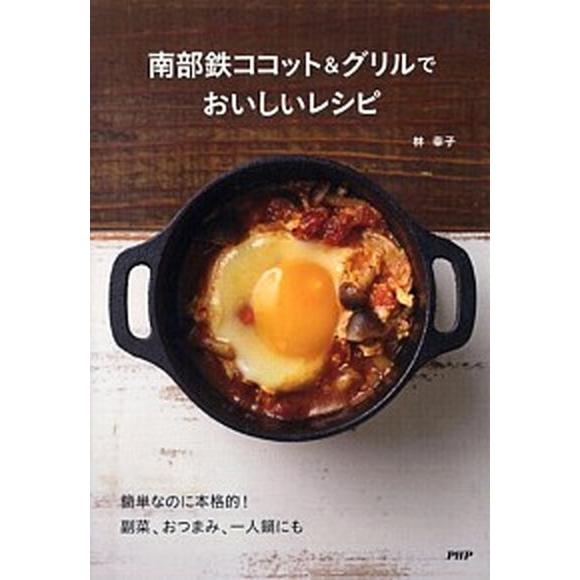 南部鉄ココット＆グリルでおいしいレシピ/ＰＨＰ研究所/林幸子（料理研究家）（単行本） 中古