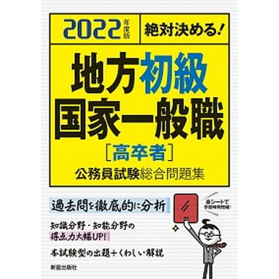 絶対決める！地方初級・国家一般職〈高卒者〉公務員試験総合問題集 ２０２２年度版/新星出版社/Ｌ＆Ｌ総...