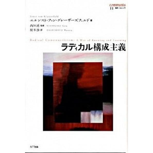 ラディカル構成主義/ＮＴＴ出版/エルンスト・フォン・グレ-ザ-ズフェルド（単行本） 中古