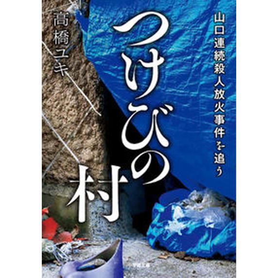 つけびの村 山口連続殺人放火事件を追う/小学館/高橋ユキ（フリーライター）（文庫） 中古