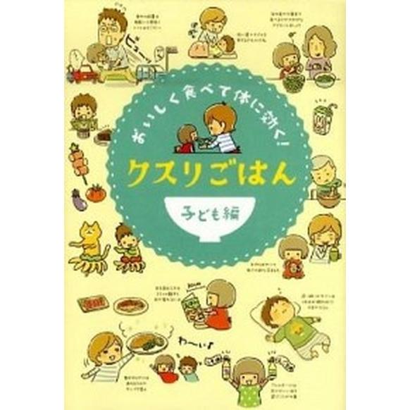 クスリごはん おいしく食べて体に効く！ 子ども編 /リベラル社/リベラル社 (単行本) 中古