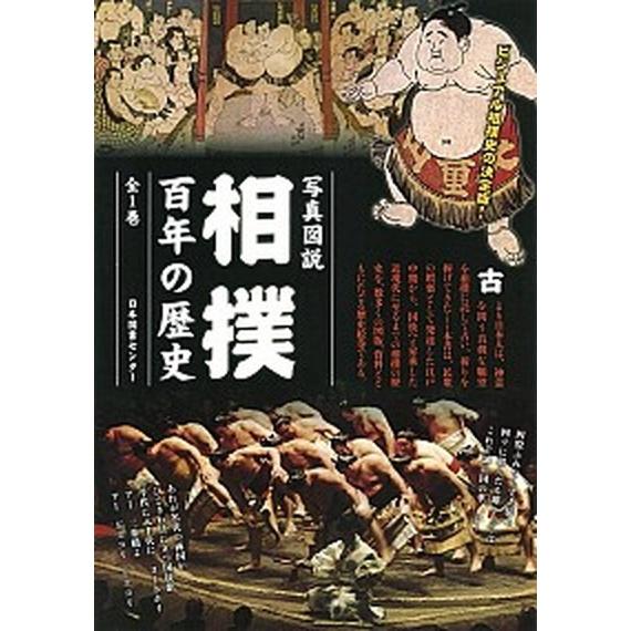 相撲百年の歴史 写真図説/日本図書センタ-/池田雅雄（大型本） 中古