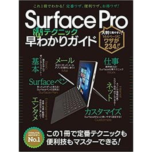 Ｓｕｒｆａｃｅ　Ｐｒｏ活テクニック早わかりガイド   /スタンダ-ズ（大型本） 中古