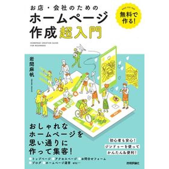 無料で作る！お店・会社のためのホームページ作成超入門/技術評論社/岩間麻帆（単行本（ソフトカバー））...