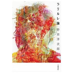 ラリルレ論/文藝春秋/野田洋次郎（単行本（ソフトカバー）） 中古