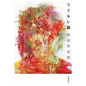 ラリルレ論   /文藝春秋/野田洋次郎 (単行本（ソフトカバー）) 中古｜vaboo