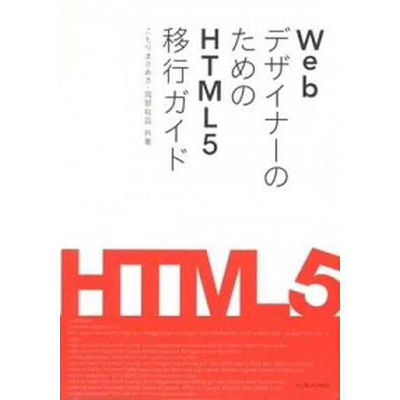 WebデザイナーのためのHTML5移行ガイド（単行本（ソフトカバー）） 中古