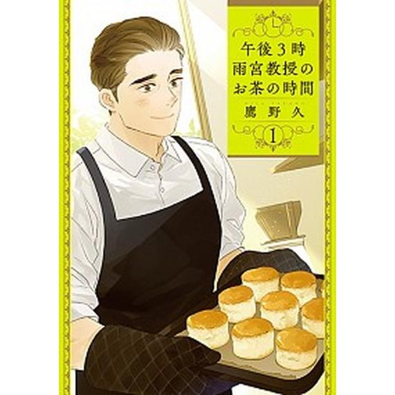 午後３時雨宮教授のお茶の時間 １/新潮社/鷹野久（コミック） 中古