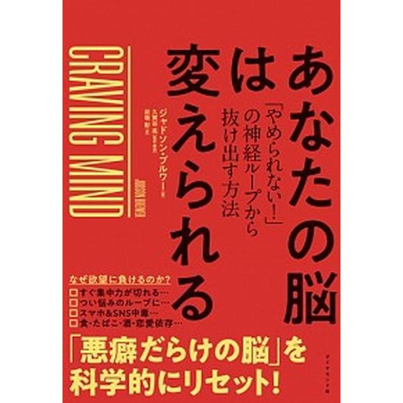 あなたの脳は変えられる 「やめられない！」の神経ループから抜け出す方法  /ダイヤモンド社/ジャドソ...