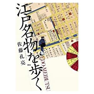 江戸名物を歩く/春秋社（千代田区）/佐藤孔亮（単行本） 中古