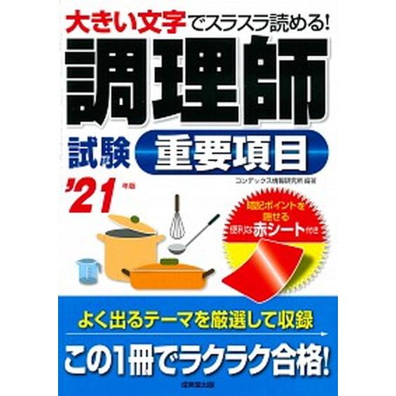 調理師試験重要項目  ’２１年版 /成美堂出版/コンデックス情報研究所（単行本） 中古