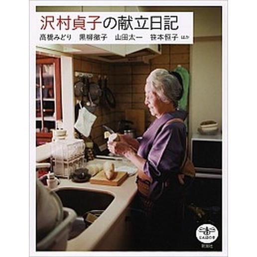 沢村貞子の献立日記/新潮社/高橋みどり（単行本） 中古