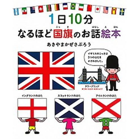 １日１０分なるほど国旗のお話絵本/白泉社/あきやまかぜさぶろう（単行本） 中古