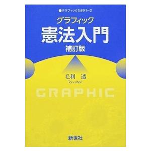 グラフィック憲法入門 補訂版/新世社（渋谷区）/毛利透 (単行本) 中古  