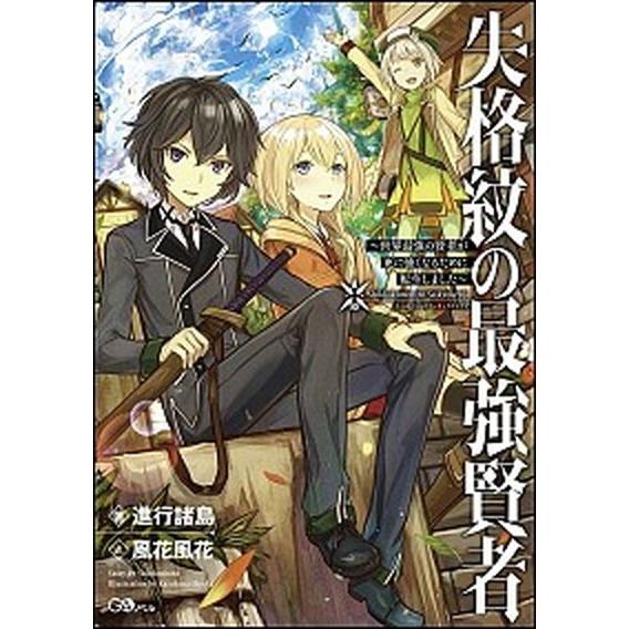 失格紋の最強賢者 世界最強の賢者が更に強くなるために転生しました/ＳＢクリエイティブ/進行諸島（単行...