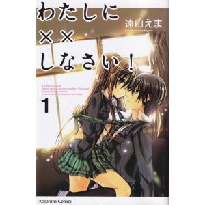 わたしに××しなさい！  １ /講談社/遠山えま (コミック) 中古｜vaboo