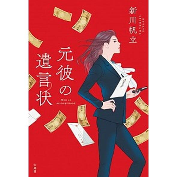 元彼の遺言状/宝島社/新川帆立（単行本） 中古