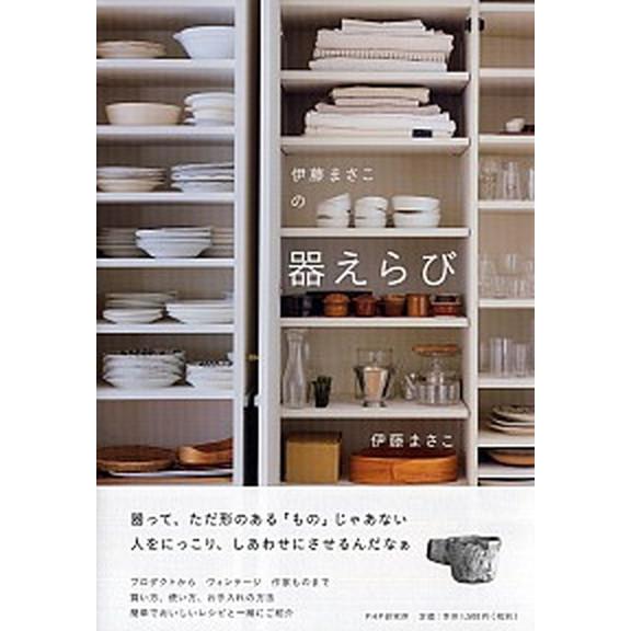 伊藤まさこの器えらび/ＰＨＰエディタ-ズ・グル-プ/伊藤まさこ（単行本） 中古