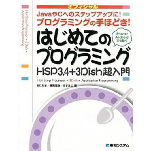はじめてのプログラミングＨＳＰ３．４＋３Ｄｉｓｈ超入門 ＪａｖａやＣへのステップアップに！プログラミ...
