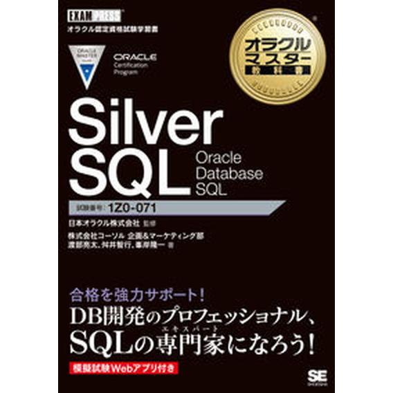Ｓｉｌｖｅｒ　ＳＱＬ　Ｏｒａｃｌｅ　Ｄａｔａｂａｓｅ　ＳＱＬ/翔泳社/日本オラクル（単行本（ソフトカ...