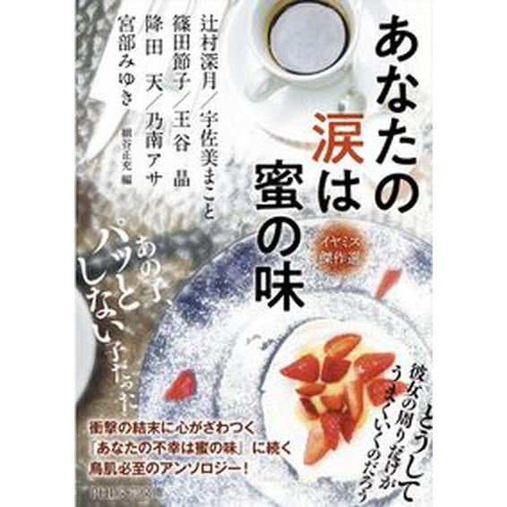 あなたの涙は蜜の味 イヤミス傑作選/ＰＨＰ研究所/宮部みゆき（文庫） 中古