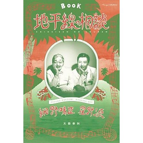 地平線の相談 ＢＯＯＫ  /文藝春秋/細野晴臣（単行本） 中古