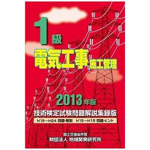 １級電気工事施工管理技術検定試験問題解説集録版 ２０１３年版/地域開発研究所（文京区）/地域開発研究...