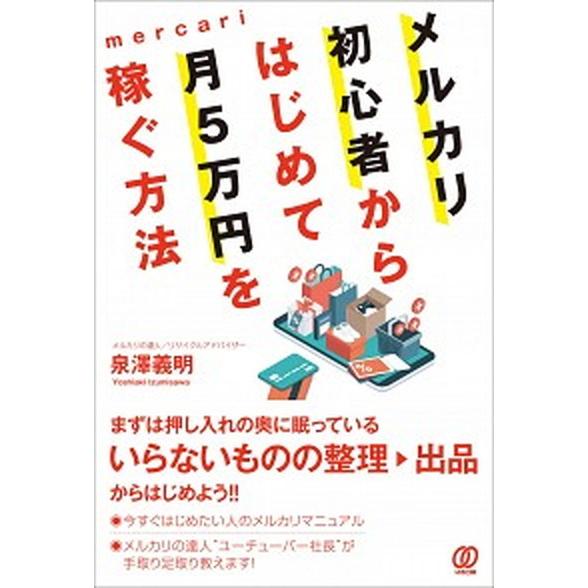 メルカリ初心者からはじめて月５万円を稼ぐ方法   /ぱる出版/泉澤義明（単行本） 中古