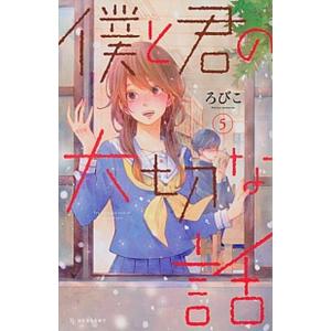 僕と君の大切な話  ５ /講談社/ろびこ (コミック) 中古