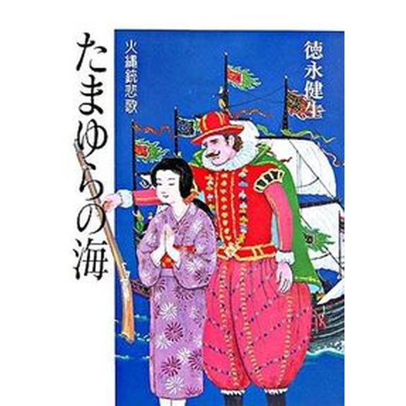 たまゆらの海―火縄銃悲歌（単行本） 中古