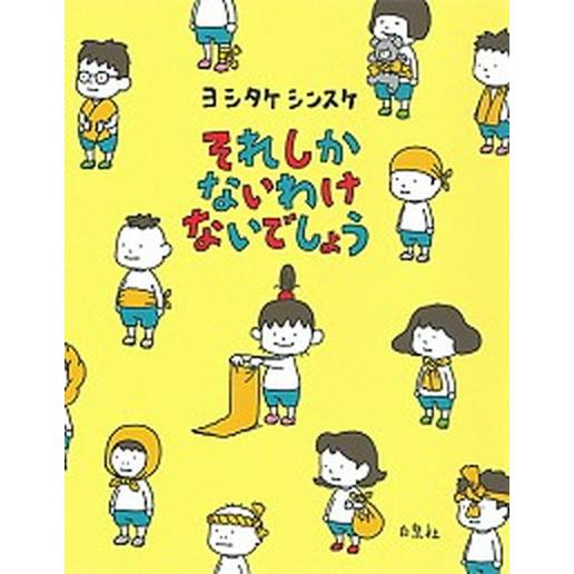 それしかないわけないでしょう/白泉社/ヨシタケシンスケ（大型本） 中古