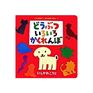 どうぶついろいろかくれんぼ/ポプラ社/いしかわこうじ（単行本） 中古