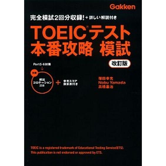 ＴＯＥＩＣテスト本番攻略模試 完全模試２回分収録！＋詳しい解説付き  改訂版/学研教育出版/塚田幸光...