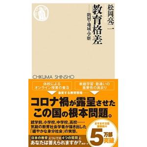 教育格差 階層・地域・学歴/筑摩書房/松岡亮二（新書） 中古