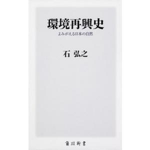 環境再興史 よみがえる日本の自然/ＫＡＤＯＫＡＷＡ/石弘之（新書） 中古
