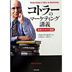 コトラ-のマ-ケティング講義 基本コンセプト３００  /ダイヤモンド社/フィリップ・コトラ- (単行本) 中古