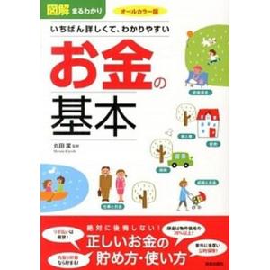 図解まるわかりいちばん詳しくて、わかりやすいお金の基本 オ-ルカラ-版  /新星出版社/丸田潔（単行本） 中古