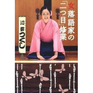 女落語家の「二つ目」修業   /双葉社/川柳つくし（単行本（ソフトカバー））