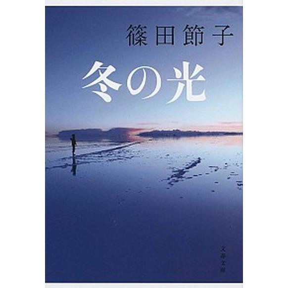 冬の光/文藝春秋/篠田節子（文庫） 中古