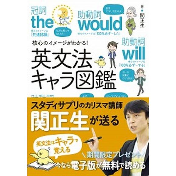 核心のイメージがわかる！英文法キャラ図鑑/新星出版社/関正生（単行本） 中古