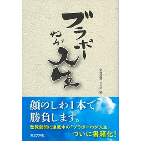 ブラボーわが人生/第三文明社/聖教新聞社会部（単行本） 中古